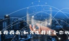 比特币钱包选择指南：如何选择适合你的比特币