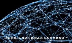 比太钱包：如何安全存储比特币及其他数字资产