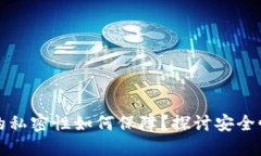 比特币钱包的私密性如何保障？探讨安全性与隐