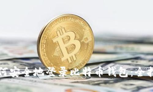 如何安全地登录比特币钱包：全指南