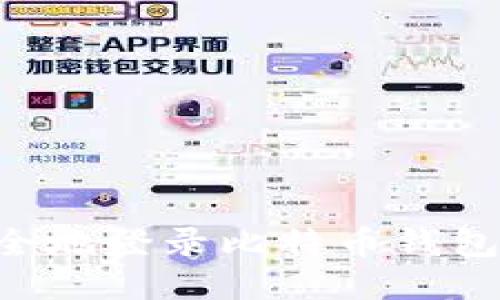 如何安全地登录比特币钱包：全指南