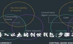 如何安全导入以太坊创世钱包：步骤与注意事项