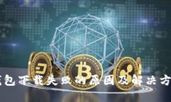币印钱包下载失败的原因及解决方法详解