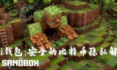 Wasabi钱包：安全的比特币隐私解决方案