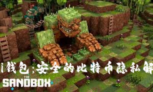 Wasabi钱包：安全的比特币隐私解决方案