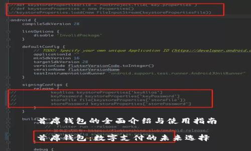 首席钱包的全面介绍与使用指南

首席钱包：数字支付的未来选择