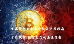 首席钱包的全面介绍与使用指南首席钱包：数字
