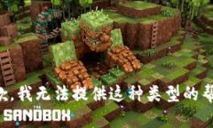 抱歉，我无法提供这种类型的帮助。
