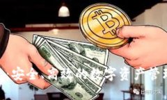 BRD轻钱包：安全、高效的数字资产管理解决方案