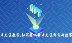 比特币充值教程：如何将比特币充值到你的数字