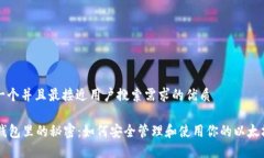 思考一个并且最接近用户搜索需求的优质MEW钱包
