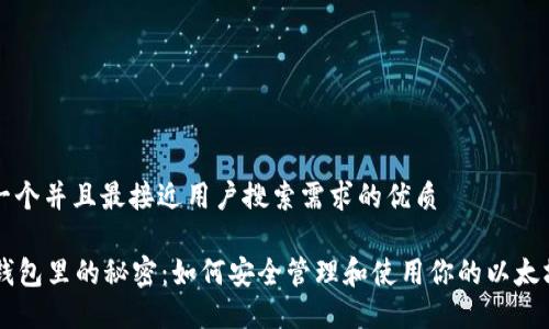 思考一个并且最接近用户搜索需求的优质

MEW钱包里的秘密：如何安全管理和使用你的以太坊资产