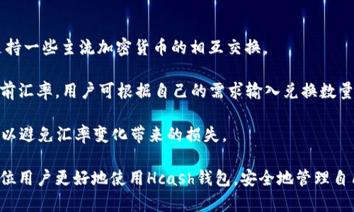   Hcash钱包使用指南：如何安全管理你的数字资产 / 

 guanjianci Hcash, 钱包, 数字资产 /guanjianci 

Hcash钱包概述
Hcash（Hypercash）是一种新型的数字资产，其独特的设计使其具备跨链和隐私保护的特性。Hcash钱包则是托管和管理Hcash资产的重要工具。随着数字货币的普及，Hcash钱包也成为越来越多投资者的选择。

在使用Hcash钱包之前，用户需了解区块链及加密货币的基础知识，以便能够更加有效和安全地管理自己的资产。本文将详细介绍Hcash钱包的使用方法、功能、常见问题及解决方案，帮助用户深入了解Hcash钱包的使用。

如何下载和安装Hcash钱包
在开始使用Hcash钱包之前，首先需要下载和安装Hcash钱包软件。Hcash钱包通常可以在其官网或相关的区块链社区中找到。

步骤如下：
ol
li访问Hcash官网或可信的网站，找到钱包下载链接。/li
li选择适合你操作系统的版本（Windows、macOS、Linux、Android或iOS）。/li
li下载完成后，按提示安装软件。安装过程通常比较简单，只需根据提示进行操作。/li
/ol

创建Hcash钱包
安装完成后，用户需要创建一个新的Hcash钱包账户。创建钱包账户的过程包括生成私钥和助记词，这两者是确保用户资产安全的基石。

步骤如下：
ol
li打开Hcash钱包软件，选择“创建新钱包”。/li
li系统会提示生成一个助记词，通常是由12个随机单词组成。请务必将助记词保存到安全的地方，因为它是恢复你钱包的唯一凭证。/li
li设置一个强密码，以进一步保护钱包的安全。不建议使用容易猜测的密码。/li
/ol

如何充值Hcash到钱包
充值Hcash到钱包的操作相对简单，用户只需通过交易所或其他渠道购买Hcash，并将其转入自己的Hcash钱包。

步骤如下：
ol
li在支持Hcash交易的交易所进行注册和身份验证。/li
li购买Hcash，并获取相应的地址。在Hcash钱包中，可以找到自己的Hcash接收地址。/li
li在交易所将Hcash发送到你的Hcash钱包地址，确认交易并等待区块链确认。/li
/ol

Hcash钱包的主要功能
Hcash钱包不仅支持Hcash的存储和管理，还具备许多其他功能，包括但不限于：

ul
listrong多币种支持：/strongHcash钱包能够支持其他数字资产的存储，用户可以在一个钱包中管理多种加密货币，方便快捷。/li
listrong交易记录查询：/strong用户可以随时查询自己的交易历史，了解每一笔交易的详细信息。/li
listrong交易功能：/strong支持用户在Hcash钱包内部进行转账和支付，方便用户进行日常交易。/li
listrong安全性：/strongHcash钱包使用了多重加密保护，确保用户的数据和资产不会被盗取。/li
listrong备份与恢复：/strong用户可以通过助记词和私钥进行钱包的备份和恢复，确保在遇到问题时能够找回自己的资产。/li
/ul

Hcash钱包的安全使用方法
在使用Hcash钱包的过程中，安全是用户必须重视的一环。以下是一些安全使用Hcash钱包的建议：

ol
listrong定期备份：/strong用户应定期备份自己的助记词和私钥，并保存在多个安全的位置。在需要恢复钱包时，这两者都至关重要。/li
listrong使用硬件钱包：/strong对于大量资产，建议使用硬件钱包。这类设备在物理上与互联网隔离，更加安全。/li
listrong启用双重身份验证：/strong如果钱包支持双重身份验证功能，务必开启，以增加账户的安全性。/li
listrong保持软件更新：/strong定期更新Hcash钱包，确保使用最新的安全补丁，防止漏洞被攻击者利用。/li
listrong谨防钓鱼攻击：/strong不要轻信陌生链接，避免在不明网站输入个人信息，务必通过官方渠道下载Hcash钱包。/li
/ol

常见问题解答
在使用Hcash钱包的过程中，用户可能会遇到以下问题：

1. 如何找回丢失的助记词或私钥？
很多用户在使用Hcash钱包时，可能会不小心丢失助记词或私钥，这将导致无法访问自己的钱包。然而，如果您仍然拥有备份，便可以顺利找回。以下是处理此问题的几个建议：

strong备份的重要性：/strong当您创建钱包时，系统会提示您保存助记词和私钥。务必重视这项提示，确保您将这些信息记录在安全且不易遗失的位置。很多用户选择将其保存在密码本或安全的云服务中。但建议使用离线方式保存，如纸质记录，避免被黑客攻击。

strong恢复钱包方式：/strong如果您失去了助记词或私钥，首先请检查任何可能的备份。如果没有可以恢复的备份，您将无法找回钱包。此时，建议联系Hcash客户支持，虽然他们也难以恢复丢失的资金，但可能会提供一些建议或备份案例以帮助您避免将来的类似情况。

2. Hcash钱包的转账费用是多少？
Hcash钱包的转账费用是由网络决定的，通常不同于传统银行的固定收费模式。转账费用受到网络的拥堵程度和市场需求的影响，区块链网络在拥堵时会提高交易费用，以优先处理急需的交易。

strong费用的计算方式：/strong在您进行交易时，Hcash钱包会根据当前网络状况给出一个建议的费用。您可以选择接受建议的费用，或者根据自己的需求，手动调整转账费用。

strong如何查看费用：/strong在进行转账时，用户会在确认界面看到当前的转账费用明细。建议用户在高峰时段适当增加费用，以提高交易的成功率。

3. 如何确保Hcash钱包中的资产安全？
对于加密货币投资者来说，资产安全是重中之重。Hcash钱包虽然提供了多种安全措施，但用户仍需了解如何最大限度地保护自己的资产。

strong定期更新软件：/strong确保Hcash钱包处于最新版本，以保护漏洞风险。官方会定期推出更新包以修复安全问题。

strong使用强密码：/strong在创建钱包时，使用复杂且不可预测的密码，并定期更换密码，确保不使用容易被猜到的密码组合。

strong硬件钱包保护：/strong如果您的资产规模较大，使用硬件钱包作为冷存储以防止在线攻击是更安全的选择。

4. Hcash钱包是否支持移动设备使用？
是的，Hcash钱包同时支持桌面端和移动端，用户可以在Android和iOS设备上下载官方的钱包应用。移动设备使用的灵活性使得用户随时随地都能管理自己的数字资产。

strong如何下载移动钱包：/strong在您的手机应用商店（如Google Play或Apple App Store）中，搜索“Hcash钱包”，找到并下载官方应用。登录方式与桌面钱包相似，确保在下载时验证来源的可信度，避免使用第三方应用。

strong移动设备的安全性：/strong在使用移动钱包时，务必开启设备的锁屏和安全功能，确保在手机丢失时能最大限度保护您的数字资产。

5. 如何与其他币种进行兑换？
Hcash钱包允许用户在内部进行币种兑换，用户可以在钱包中查看可兑换的其他数字资产。通常，Hcash钱包会支持一些主流加密货币的相互交换。

strong如何进行兑换：/strong在钱包主页面，用户可找到“兑换”选项。在选择需要转换的币种后，系统会显示当前汇率，用户可根据自己的需求输入兑换数量，系统将自动计算出相应的手续费和最终到账数量。

strong汇率波动的考虑：/strong由于加密货币的市场波动性较大，用户在确认交易信息后，建议尽快完成操作，以避免汇率变化带来的损失。

总之，Hcash钱包为用户提供了便捷的管理平台，但安全始终是重中之重。希望通过本文的详细解析，能够帮助每位用户更好地使用Hcash钱包，安全地管理自己的数字资产。