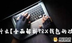 : TRX钱包是什么？全面解析TRX钱包的功能与使用指