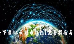 怎样安全下载SC云储币钱包？完整指南与注意事项