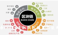 瑞波币（XRP）手机钱包推荐及使用指南