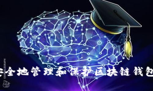 如何安全地管理和保护区块链钱包私钥？