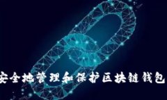 如何安全地管理和保护区块链钱包私钥？