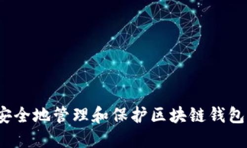 如何安全地管理和保护区块链钱包私钥？