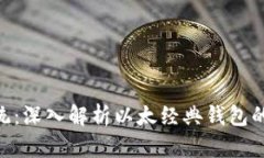 ETC钱包系统：深入解析以太经典钱包的构建与应