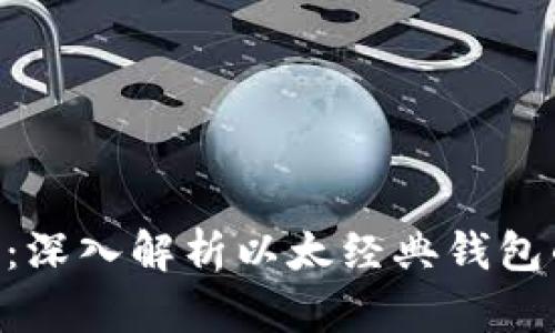 ETC钱包系统：深入解析以太经典钱包的构建与应用