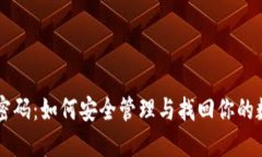 Qt钱包密码：如何安全管理与找回你的数字资产
