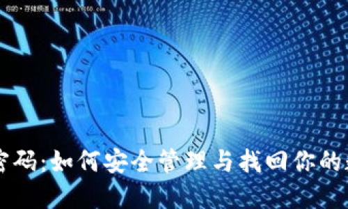 Qt钱包密码：如何安全管理与找回你的数字资产