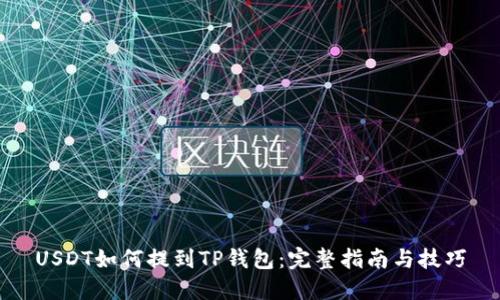 USDT如何提到TP钱包：完整指南与技巧