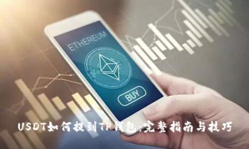 USDT如何提到TP钱包：完整指南与技巧