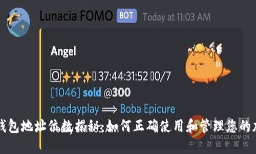 以太坊钱包地址位数揭秘：如何正确使用和管理您的加密资产