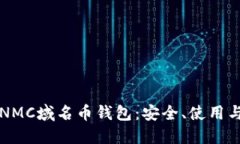 深入了解NMC域名币钱包：安全、使用与投资指南