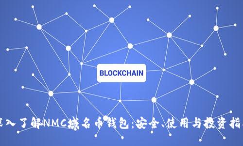 深入了解NMC域名币钱包：安全、使用与投资指南