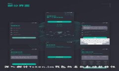 深入探讨Token.im钱包的名称和功能特性