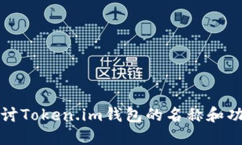 深入探讨Token.im钱包的名称和功能特性
