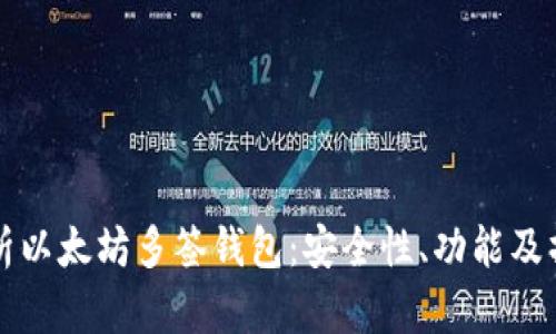 全面解析以太坊多签钱包：安全性、功能及操作指南