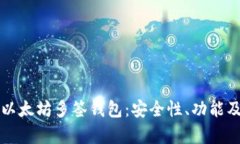 全面解析以太坊多签钱包：安全性、功能及操作