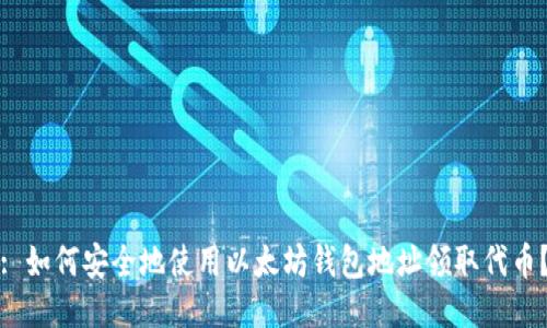 : 如何安全地使用以太坊钱包地址领取代币？