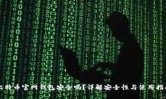 比特币官网钱包安全吗？详解安全性与使用指南