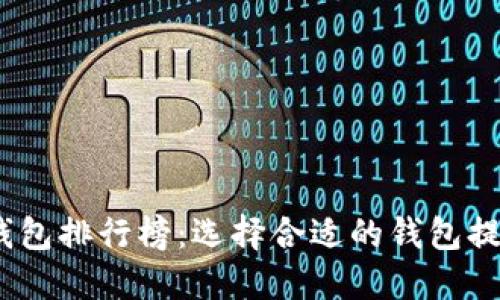 2023年最佳区块链钱包排行榜：选择合适的钱包提升你的数字资产安全