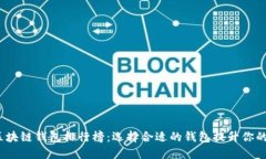 2023年最佳区块链钱包排行榜：选择合适的钱包提