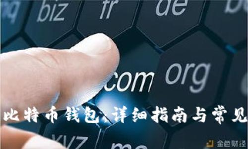 如何创建比特币钱包：详细指南与常见问题解答