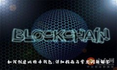 如何创建比特币钱包：详细指南与常见问题解答