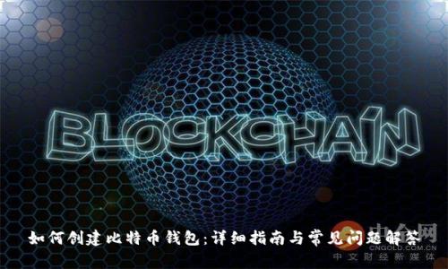 如何创建比特币钱包：详细指南与常见问题解答