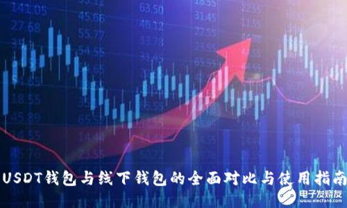 USDT钱包与线下钱包的全面对比与使用指南