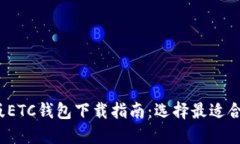 2023年最新版ETC钱包下载指南：选择最适合你的安