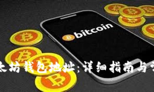 如何创建以太坊钱包地址：详细指南与常见问题解析