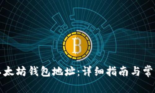 如何创建以太坊钱包地址：详细指南与常见问题解析