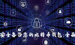 如何安全备份您的比特币钱包：全面指南