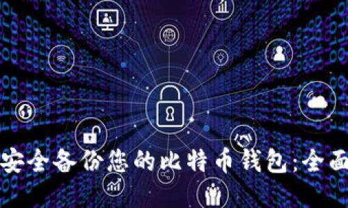 如何安全备份您的比特币钱包：全面指南