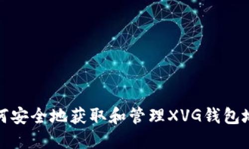 如何安全地获取和管理XVG钱包地址